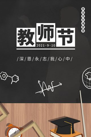 创意清爽中国风教师节海报
