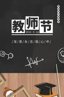 创意清爽中国风教师节海报 创意清爽中国风教师节海报
