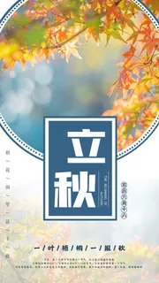 秋天叶子立秋手机海报PSD素材