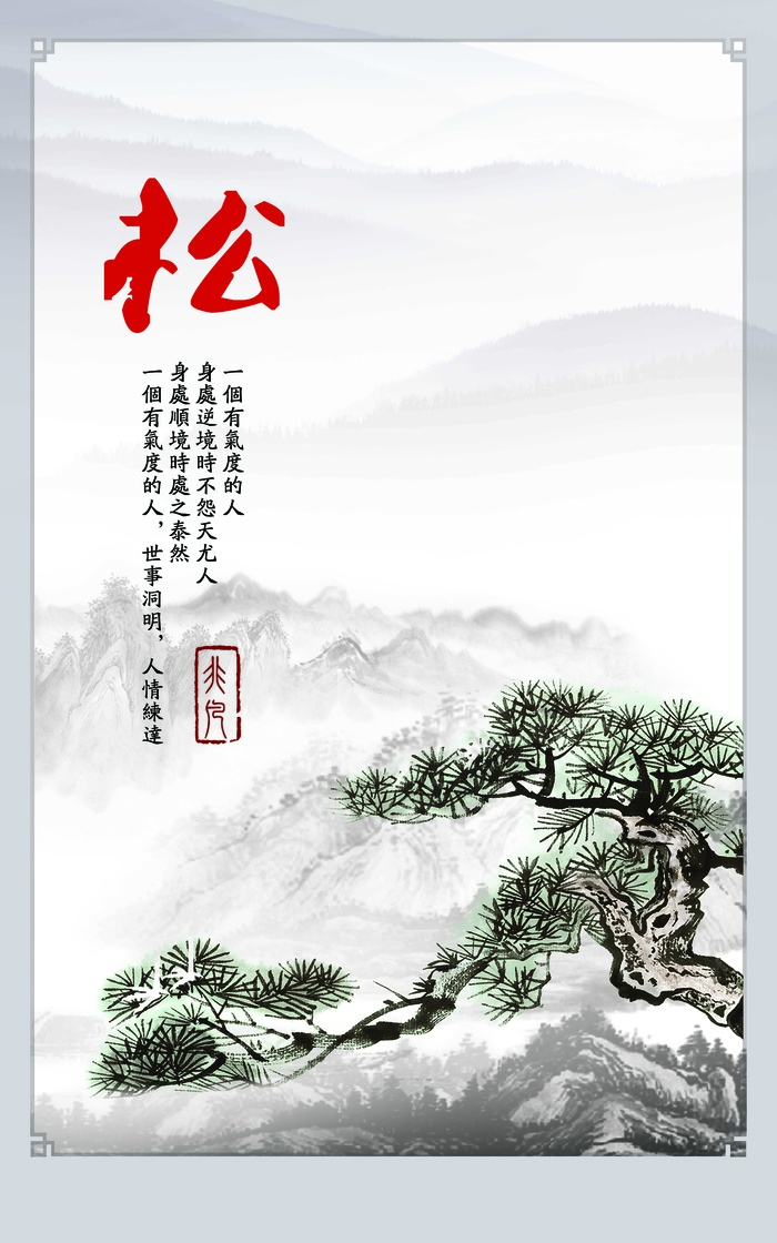 简约中国风松树水墨画