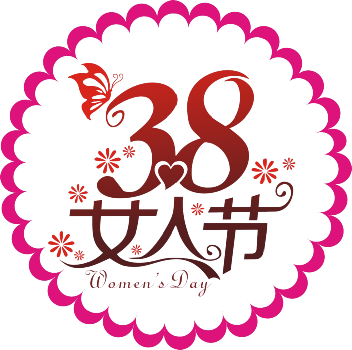 三八女神节38妇女节艺术字体素材艺术字图片 png透明背景免抠图