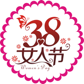 三八女神节38妇女节艺术字体素材艺术字图片 png透明背景免抠图