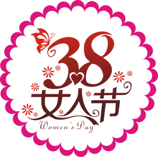 三八女神节38妇女节艺术字体素材艺术字图片 png透明背景免抠图 三八女神节38妇女节艺术字体素材艺术字图片 png透明背景免抠图