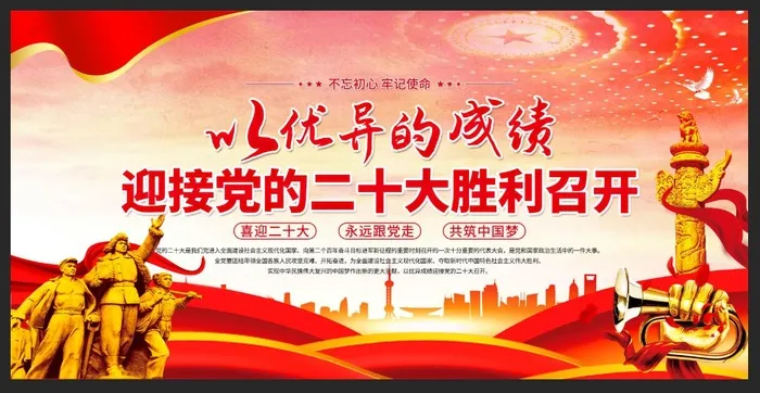 以史为鉴开创未来喜迎党的二十大党建展板psd模版下载