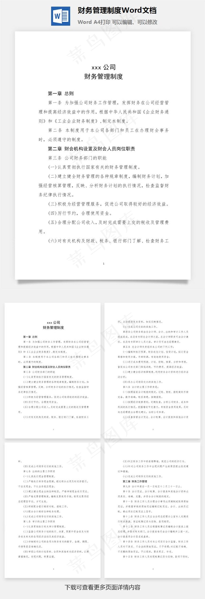财务管理制度Word文档