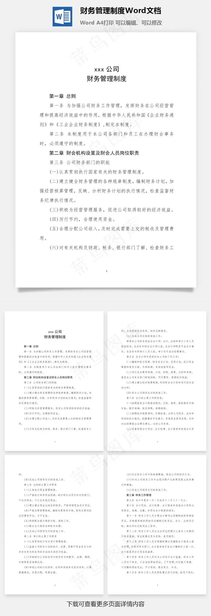 财务管理制度Word文档