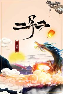 龙抬头 龙抬头促销海报