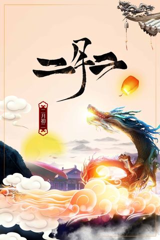 龙抬头 龙抬头促销海报