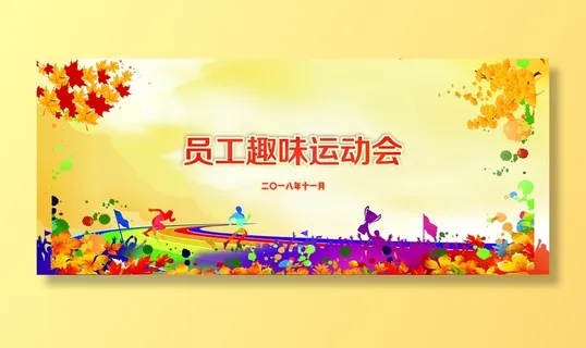 运动会 背景
