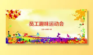 运动会 背景