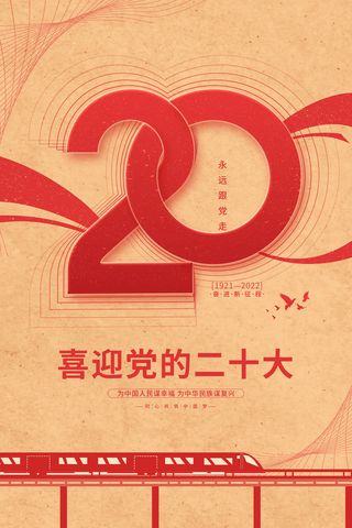 黄色党建复古喜迎二十大宣传海报