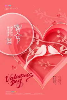 情人节海报粉色海报情人节快乐520爱情214