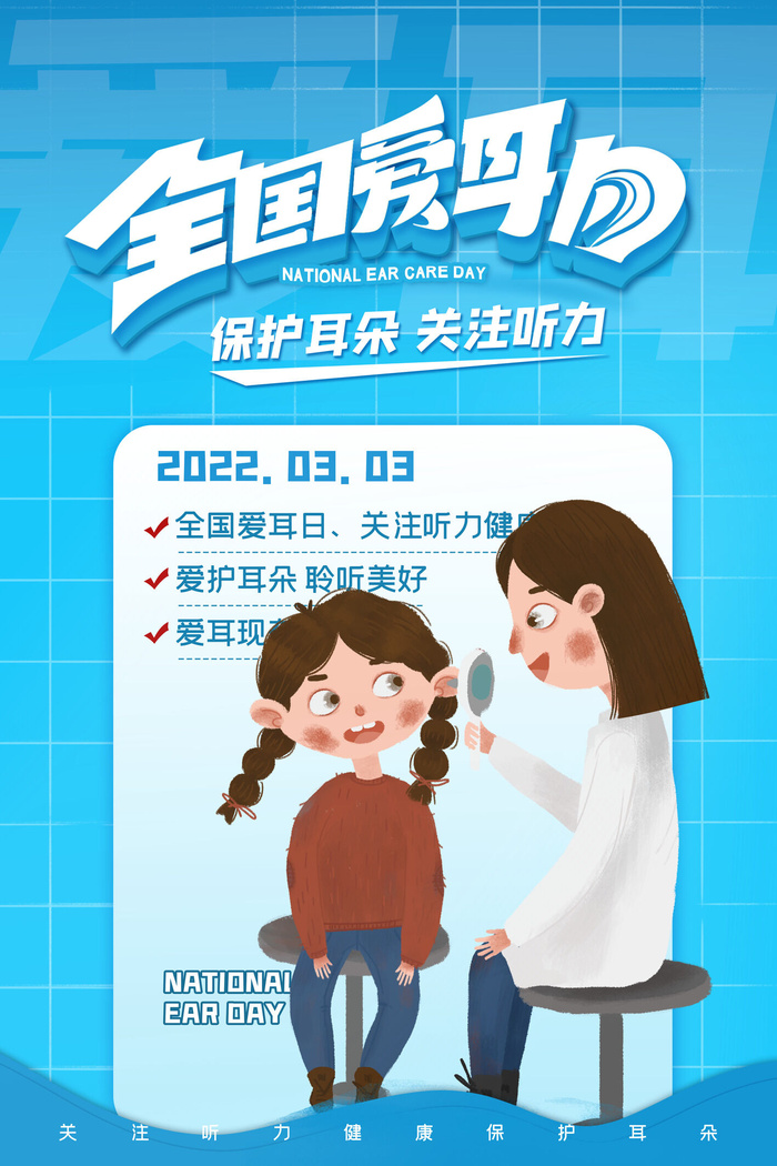 简约国际全国爱耳日保护听力健康医疗公益展板海报素材设计模板psd模版下载