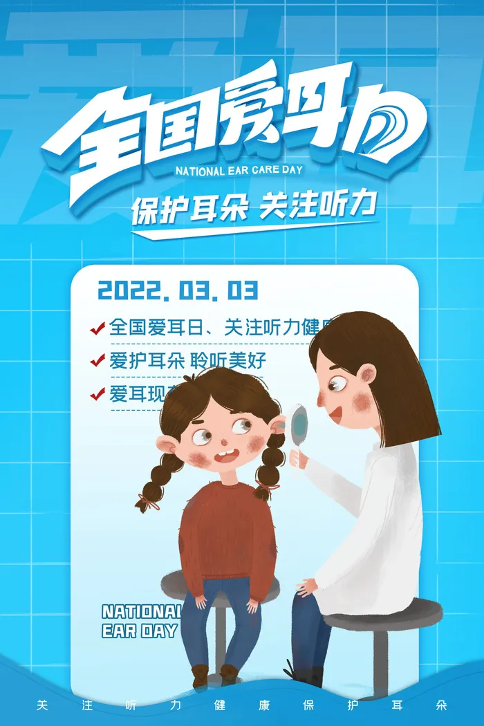 简约国际全国爱耳日保护听力健康医疗公益展板海报素材设计模板psd模版下载
