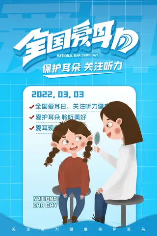 简约国际全国爱耳日保护听力健康医疗公益展板海报素材设计模板
