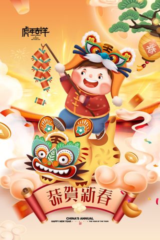迎新年新年海报虎年海报2022虎年大吉虎年