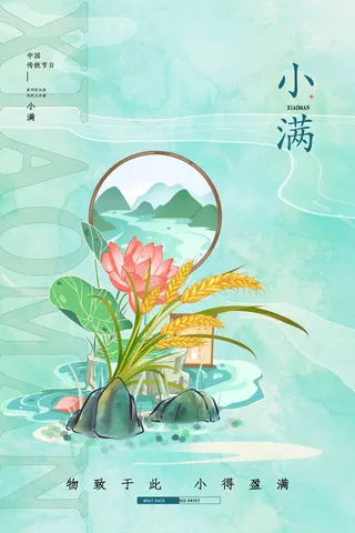 小满 小满活动海报