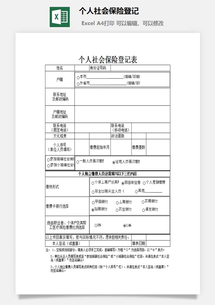 个人社会保险登记excel模板
