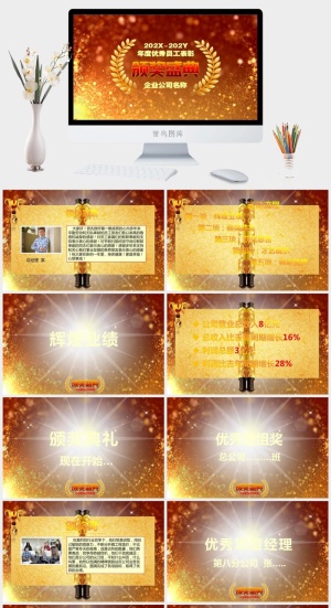 企业年会颁奖典礼ppt模板优秀员工表彰新年晚会ppt模版预览图