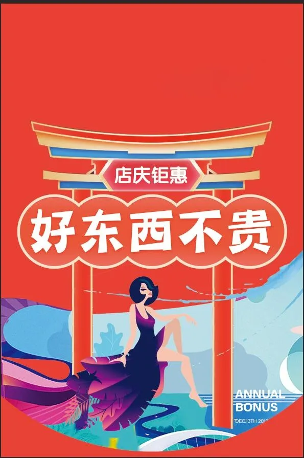 好东西不贵,店庆钜惠psd模版下载