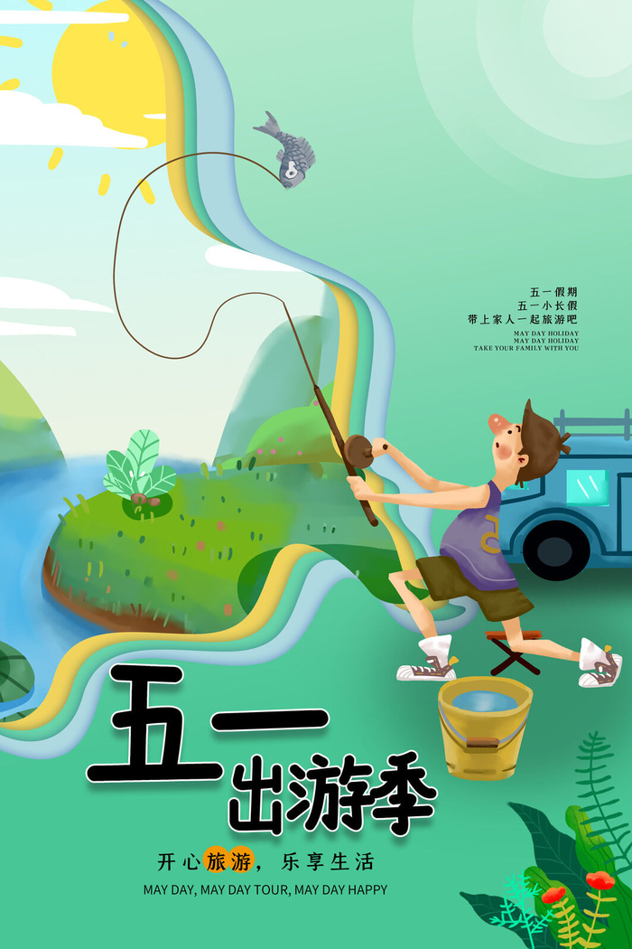 五一周边游出游季劳动节旅游旅行社景点海报制作设计psd模板素材