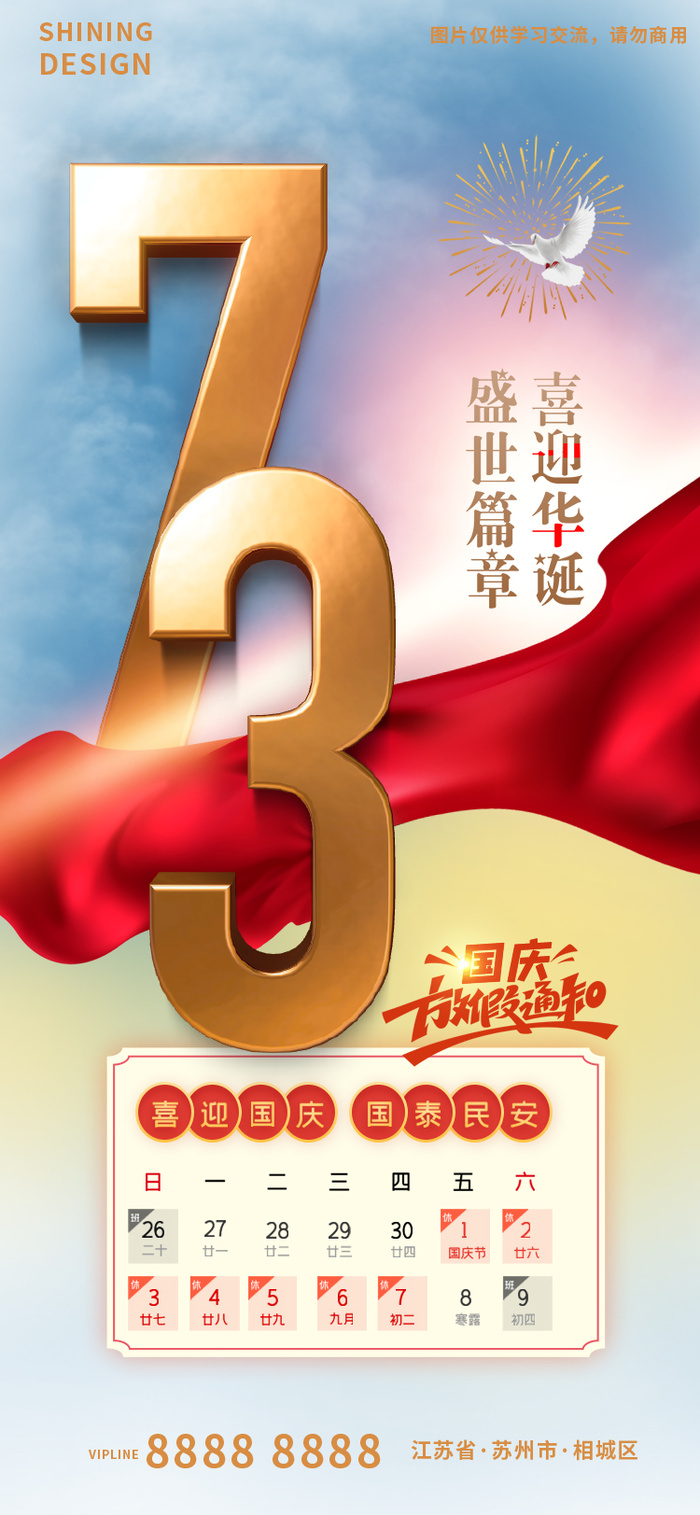 清爽国庆73周年放假通知海报psd模版下载