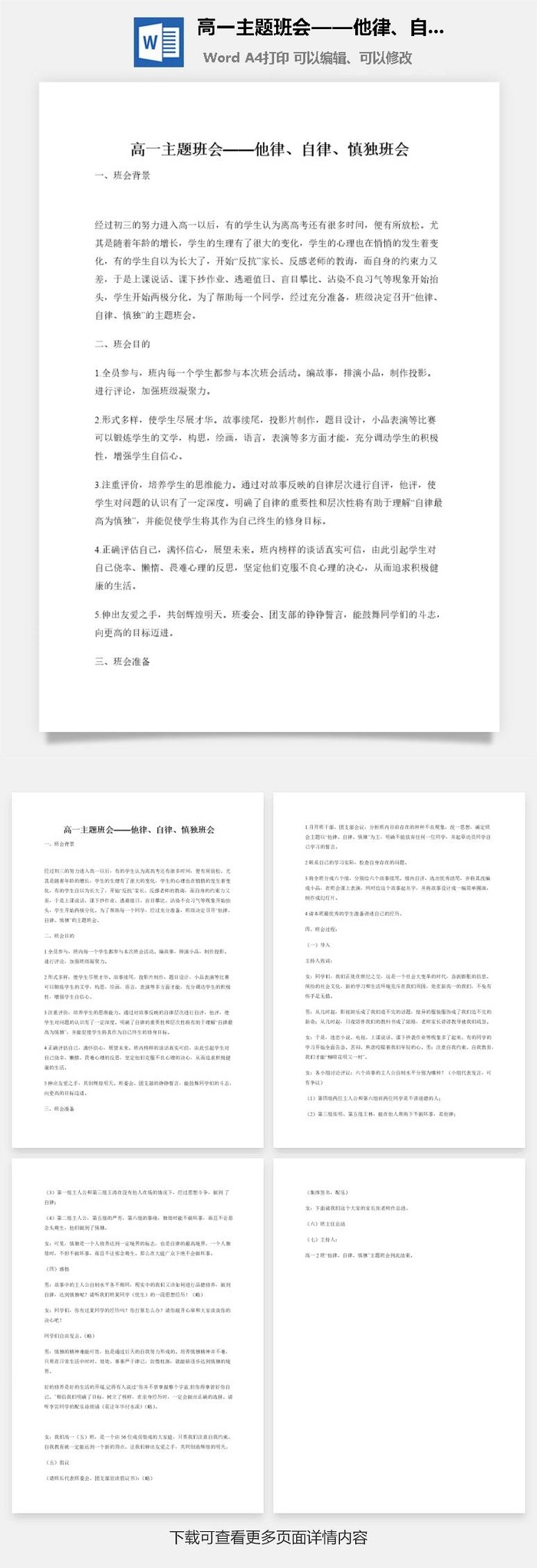 高一主题班会——他律、自律、慎独班会