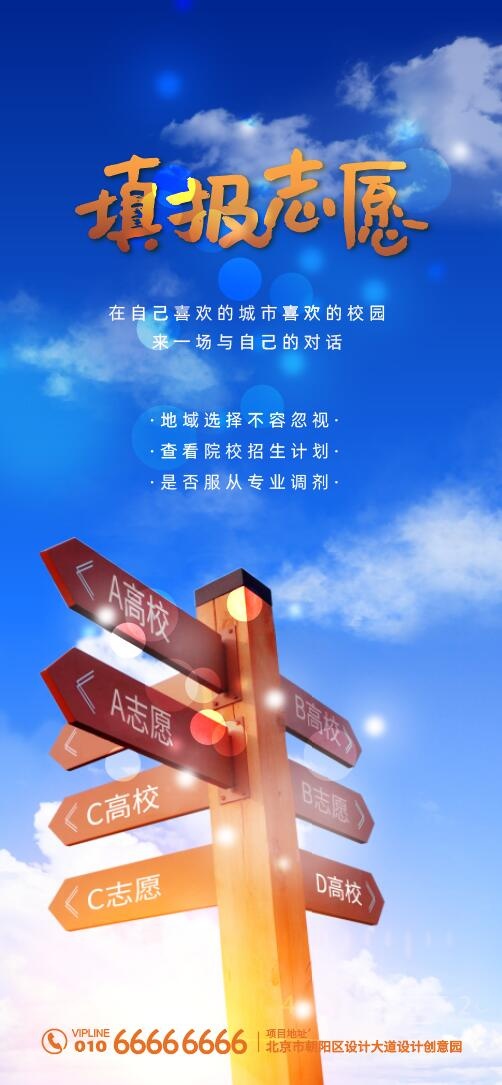 高考填报志愿微信海报ai矢量模版下载