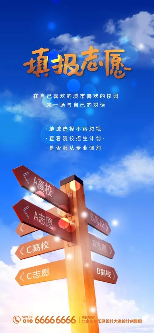 高考填报志愿微信海报ai矢量模版下载