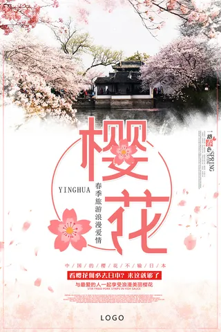 清新粉色创意樱花节旅游海报