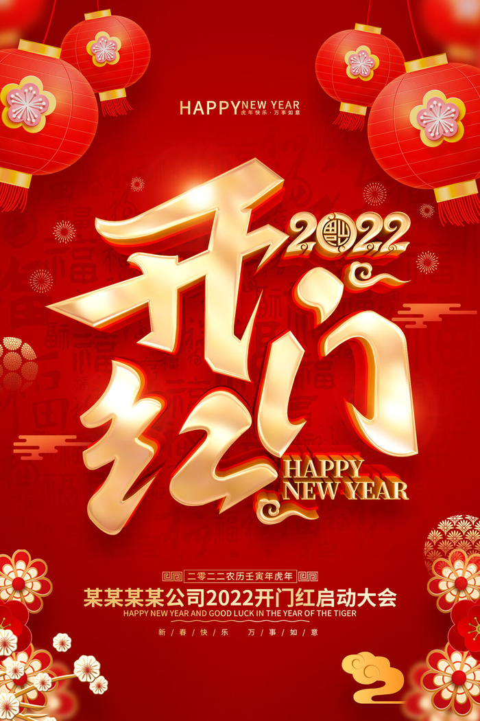 虎年开门红
