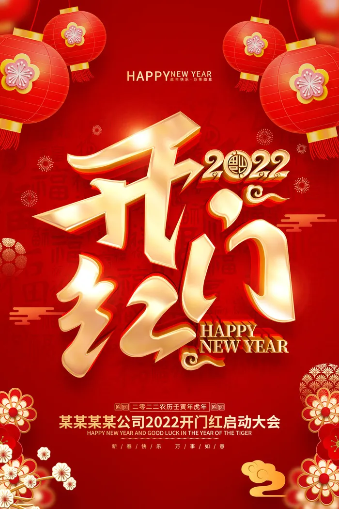 虎年开门红psd模版下载