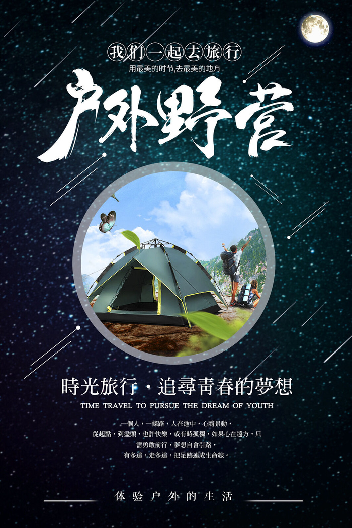 星空户外运动野营海报