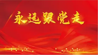 红色永远跟党走