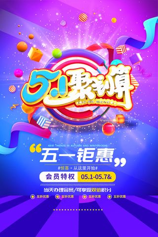 五一劳动节创意促销海报