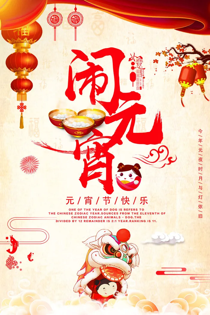红色喜庆元宵节汤圆猜灯谜节日创意海报促销活动模板PSD展板素材psd模版下载