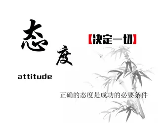 办公室标语 态度