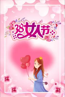 38 女神节 女人节 女神节海报