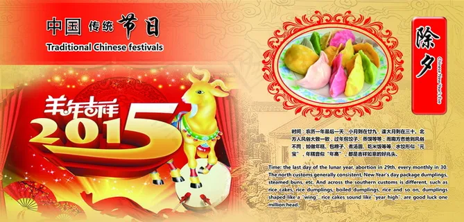2015羊年除夕图片 2015羊年除夕图片
