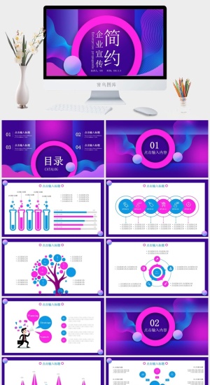 炫彩简约企业宣传通用PPT模板