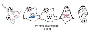 2022年世界杯吉祥物卡塔尔