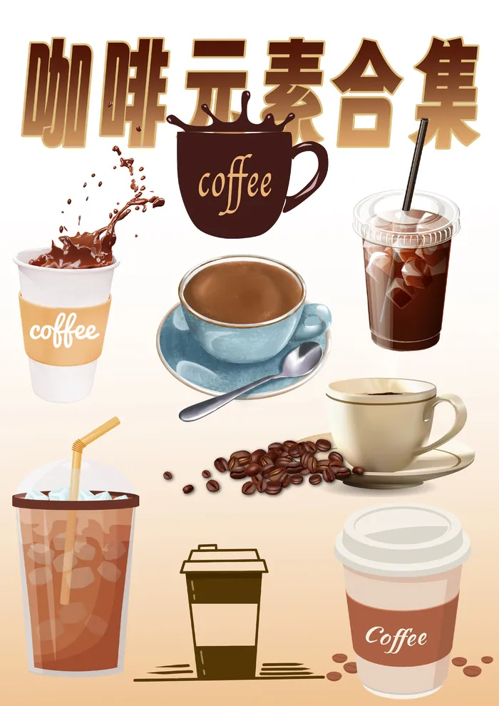 咖啡奶茶饮料元素大合集psd模版下载