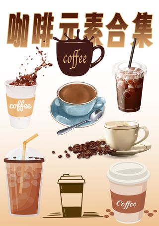 咖啡奶茶饮料元素大合集