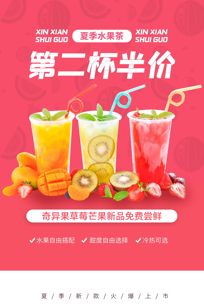 夏季新品水果茶促销海报
