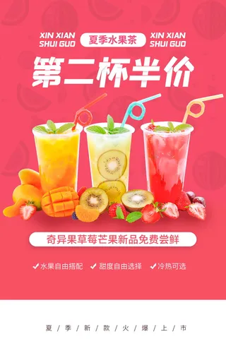 夏季新品水果茶促销海报