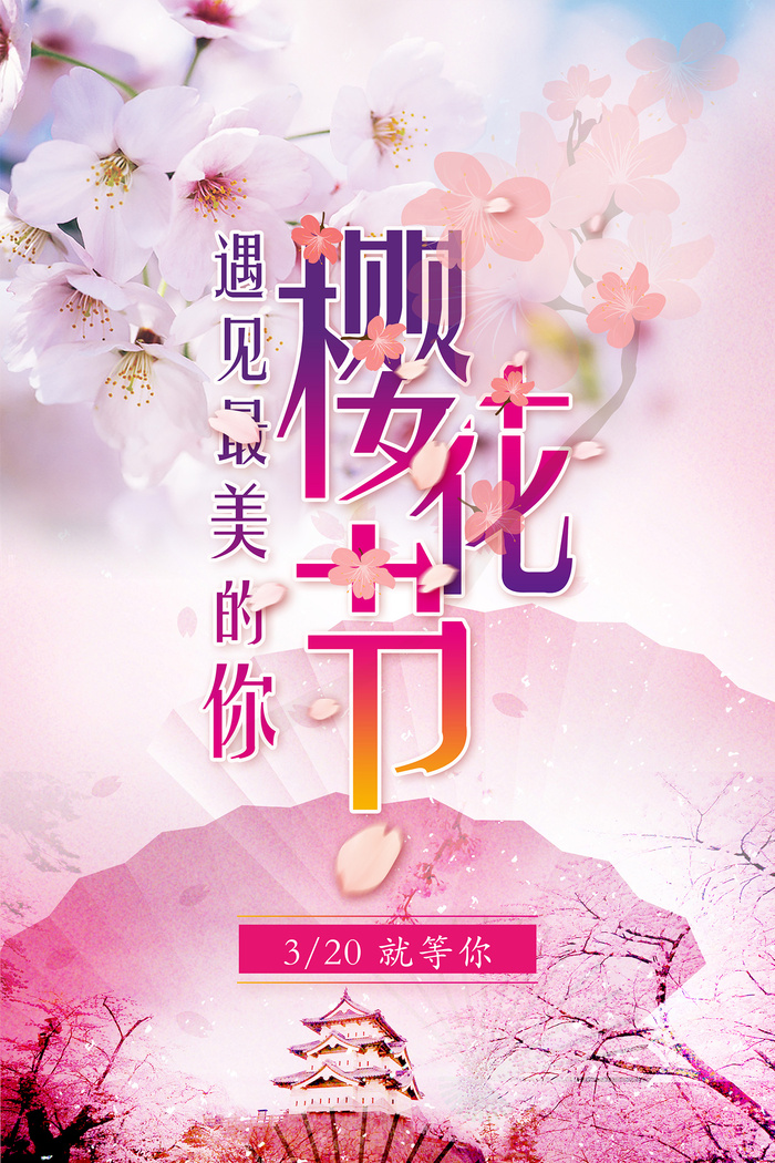 粉色唯美风格创意樱花节海报psd模版下载