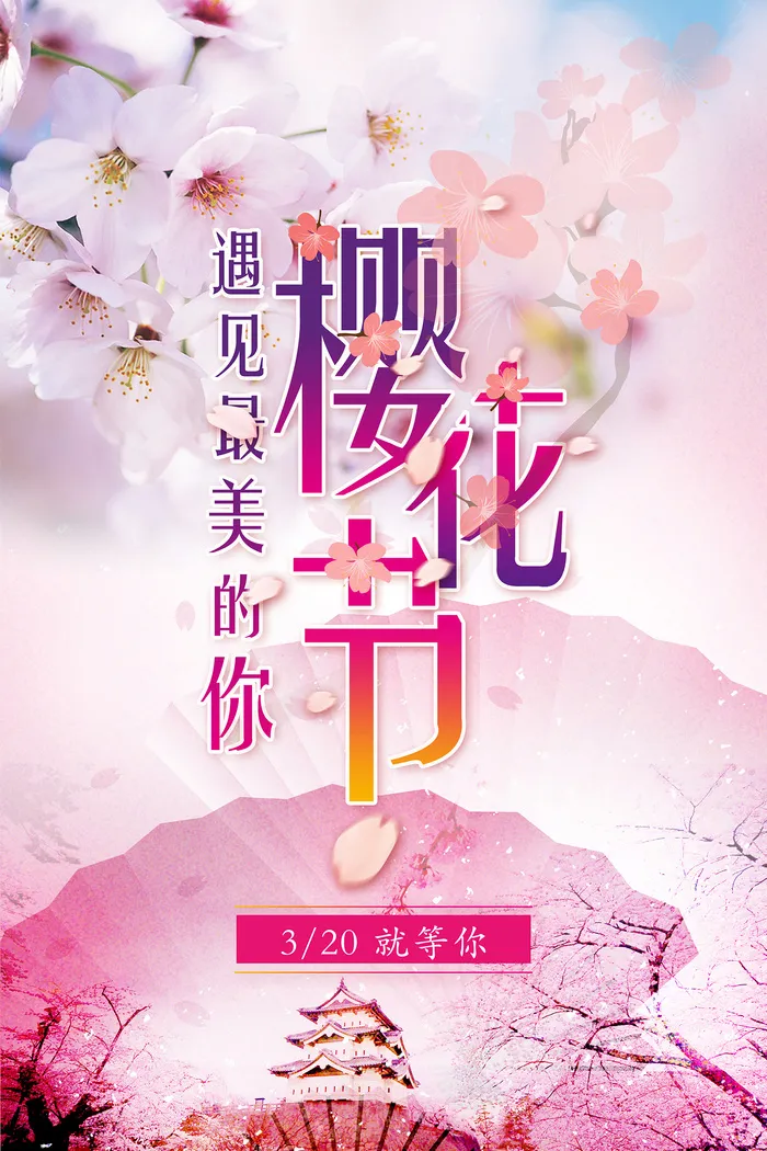 粉色唯美风格创意樱花节海报psd模版下载