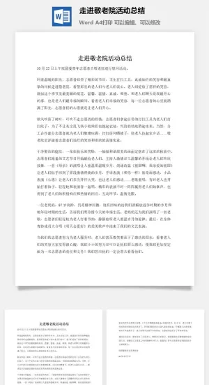 走进敬老院活动总结