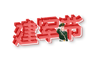 建军节立体字字体设计