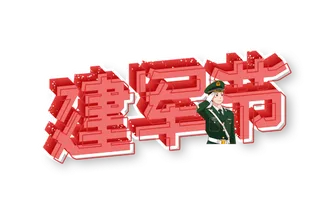 建军节立体字字体设计